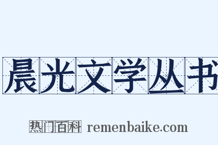 晨光文学丛书是什么意思的图片